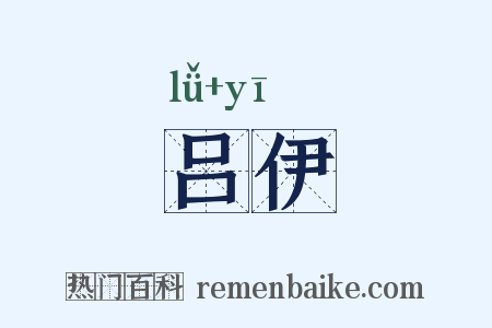 吕伊是什么意思的图片